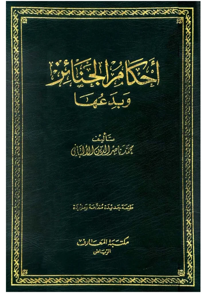 قراءة وتحميل كتاب أحكام الجنائز وبدعها لمحمد ناصر الدين الألباني PDF