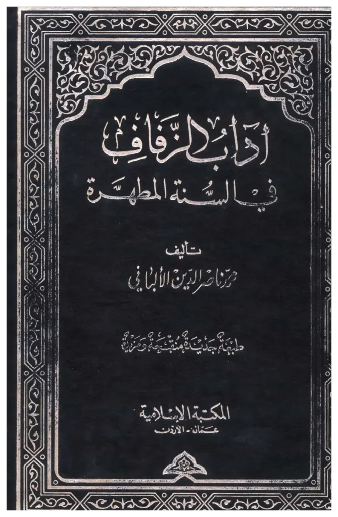 قراءة وتحميل كتاب آداب الزفاف في السنة المطهرة لمحمد ناصر الدين الألباني PDF