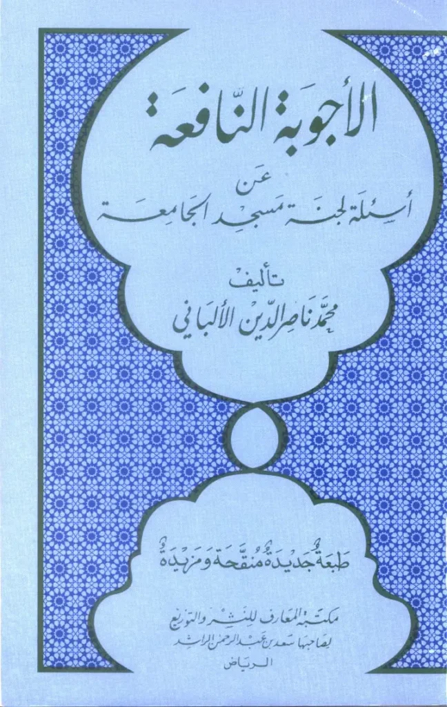 قراءة وتحميل كتاب الأجوبة النافعة عن أسئلة لجنة مسجد الجامعة لمحمد ناصر الدين الألباني PDF