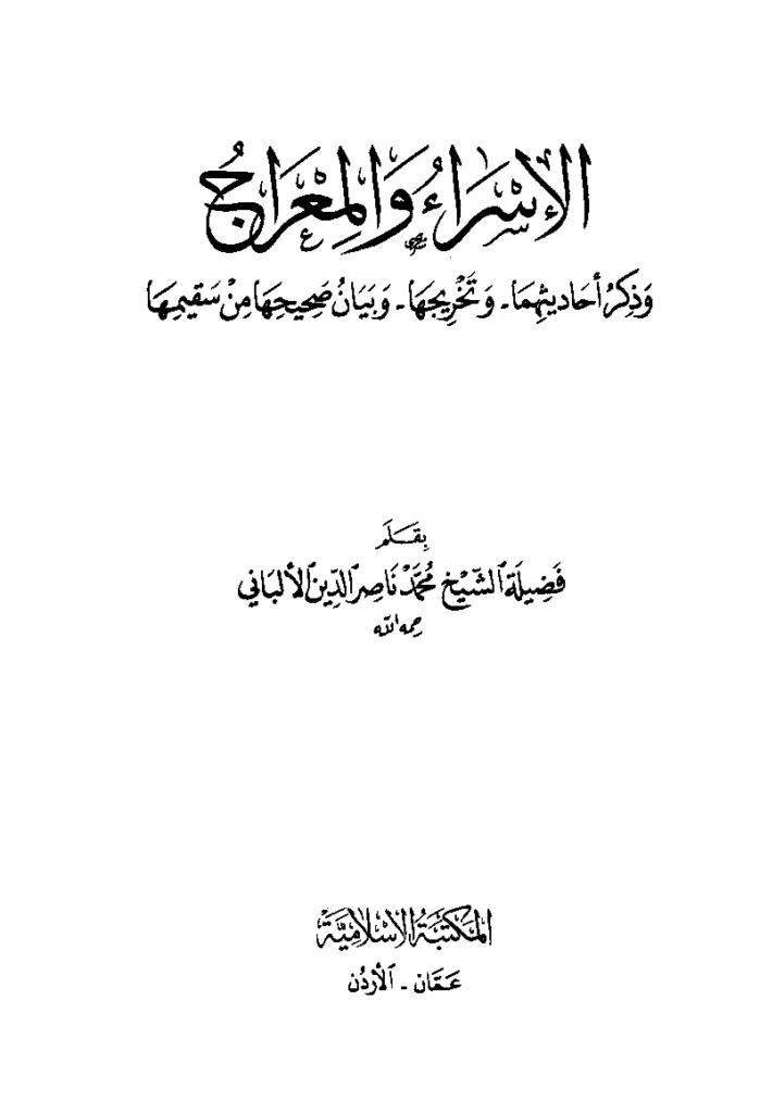 قراءة وتحميل كتاب الإسراء والمعراج وذكر أحاديثهما وتخريجها وبيان صحيحها من سقيمها لمحمد ناصر الدين الألباني PDF