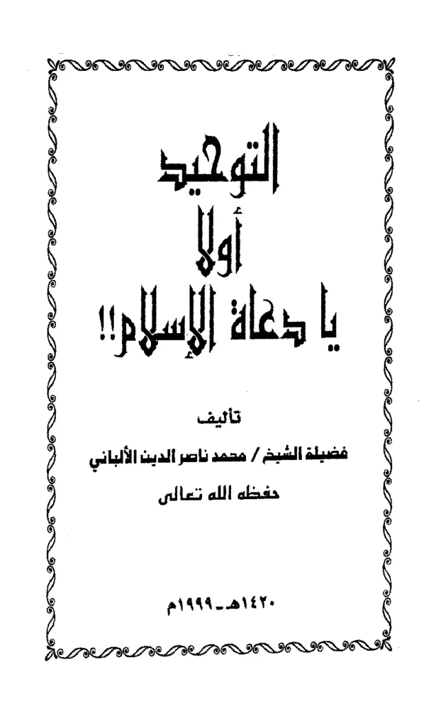 قراءة وتحميل كتاب التوحيد أولًا يا دعاة الإسلام لمحمد ناصر الدين الألباني PDF