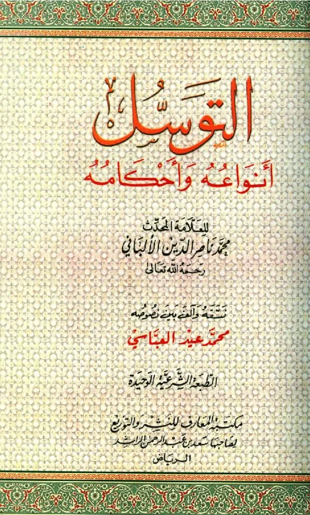 قراءة وتحميل كتاب التوسل أنواعه وأحكامه لمحمد ناصر الدين الألباني PDF