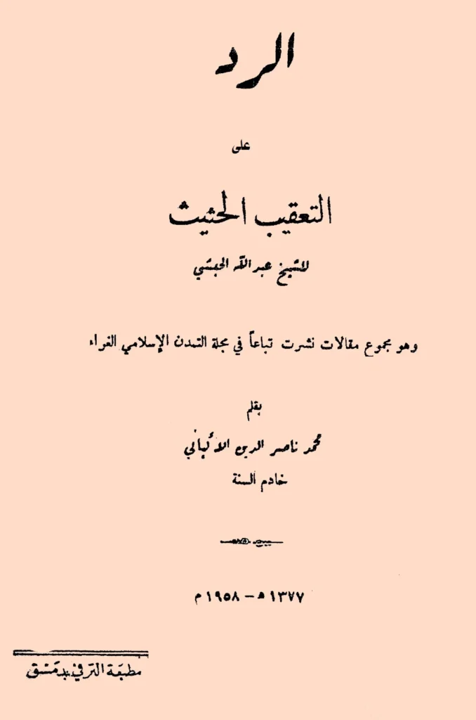 قراءة وتحميل كتاب الرد على التعقيب الحثيث للشيخ عبد الله الحبشي بقلم محمد ناصر الدين الألباني PDF