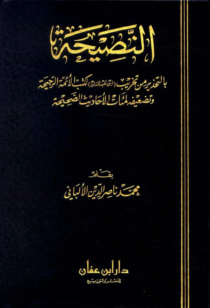 قراءة وتحميل كتاب النصيحة بالتحذير من تخريب (ابن عبد المنان) لكتب الأئمة الرجيحة وتضعيفه لمئات الأحاديث الصحيحة لمحمد ناصر الدين الألباني PDF