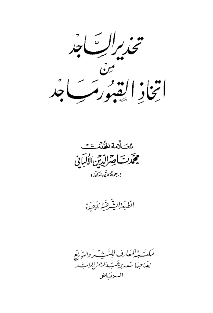 قراءة وتحميل كتاب تحذير الساجد من اتخاذ القبور مساجد لمحمد ناصر الدين الألباني PDF