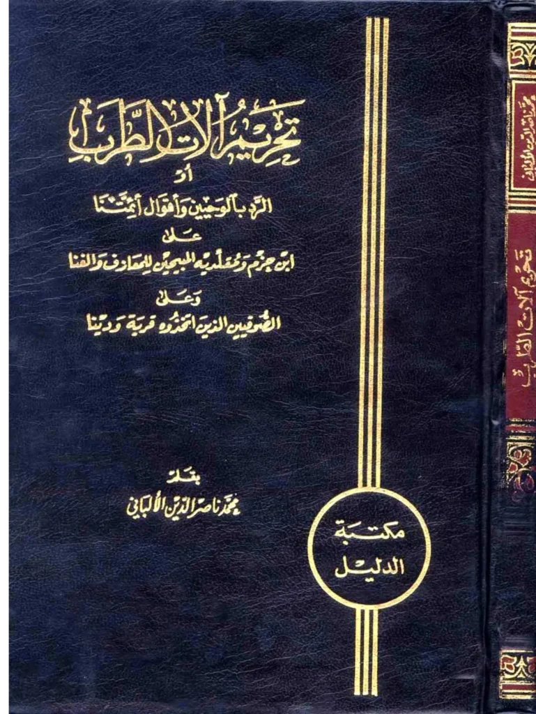 قراءة وتحميل كتاب تحريم آلات الطرب (الرد بالوحيين وأقوال أئمتنا على ابن حزم ومقلديه المبيحين للمعازف والغنا وعلى الصوفيين الذين اتخذوه قربة ودينًا) لمحمد ناصر الدين الألباني PDF