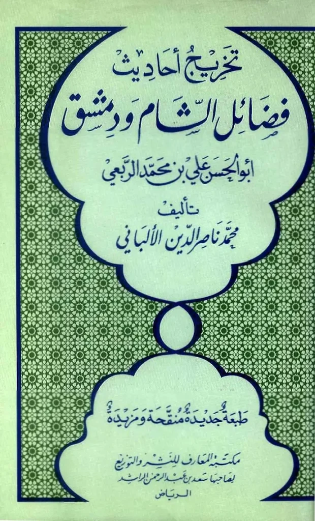 قراءة وتحميل كتاب تخريج أحاديث فضائل الشام ودمشق لأبي الحسن علي بن محمد الربعي تخريج محمد ناصر الدين الألباني PDF