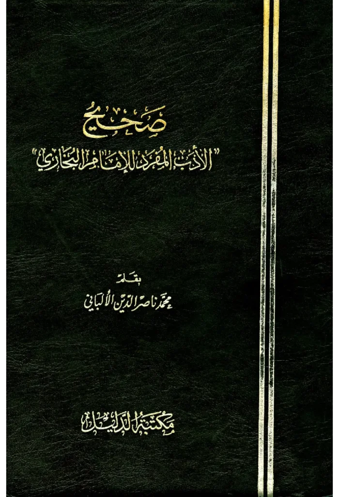 قراءة وتحميل كتاب صحيح وضعيف الأدب المفرد للإمام البخاري بقلم محمد ناصر الدين الألباني PDF
