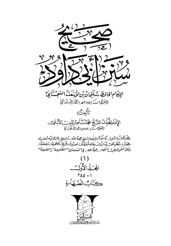 قراءة وتحميل كتاب صحيح وضعيف سنن أبي داود لمحمد ناصر الدين الألباني PDF