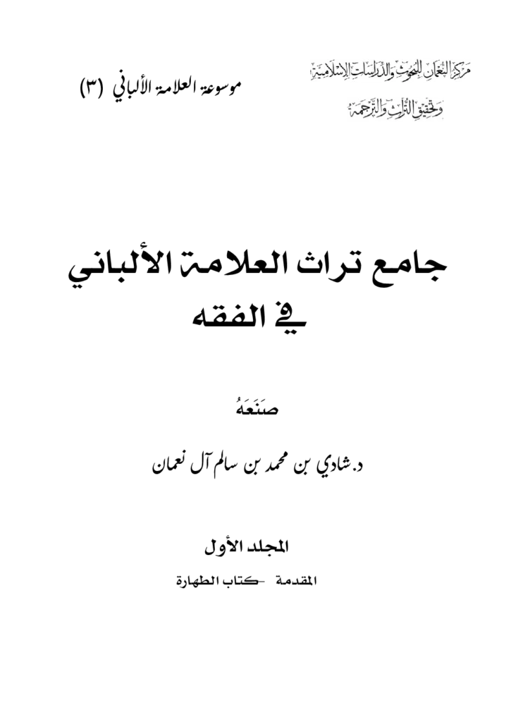 قراءة وتحميل كتاب جامع تراث العلامة الألباني في الفقه PDF