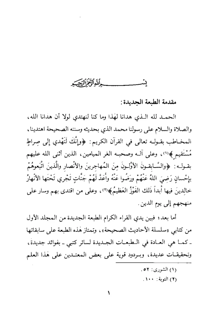 قراءة وتحميل كتاب سلسلة الأحاديث الصحيحة وشيء من فقهها وفوائدها لمحمد ناصر الدين الألباني PDF