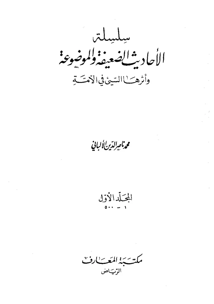 قراءة وتحميل كتاب سلسلة الأحاديث الضعيفة والموضوعة وأثرها السيئ في الأمة لمحمد ناصر الدين الألباني PDF