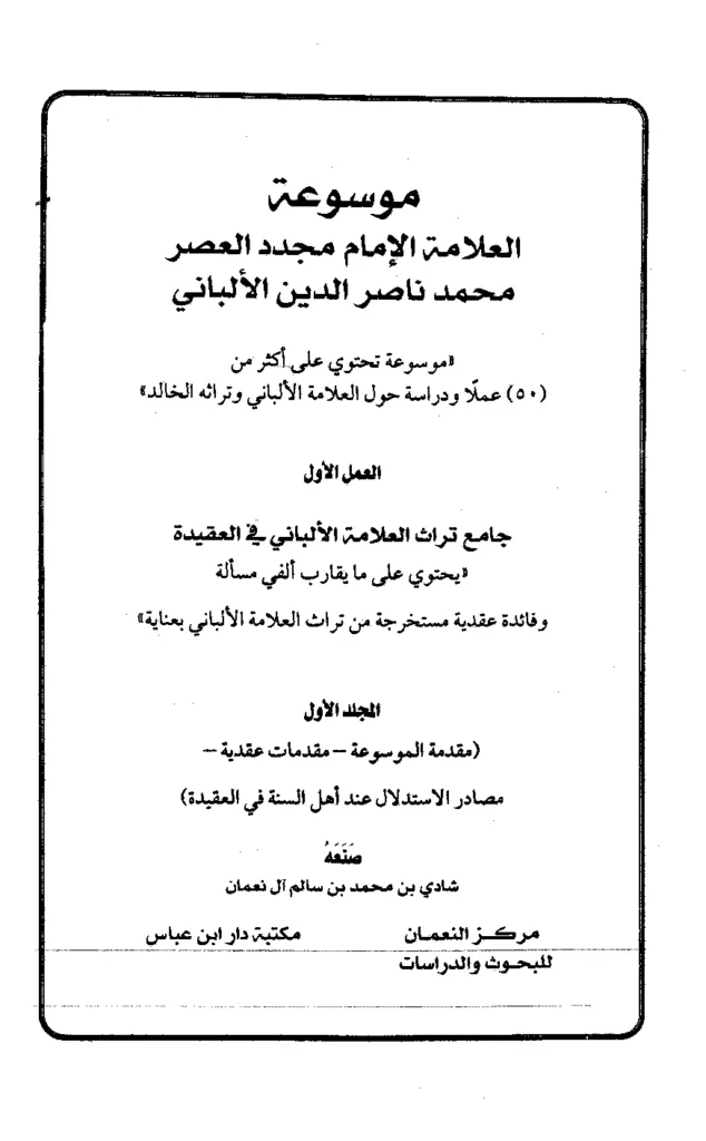 قراءة وتحميل كتاب جامع تراث العلامة الألباني في العقيدة PDF