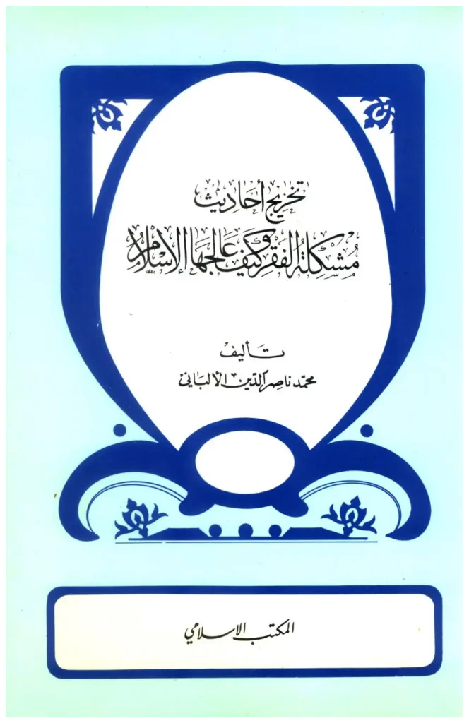 قراءة وتحميل كتاب تخريج أحاديث مشكلة الفقر وكيف عالجها الإسلام لمحمد ناصر الدين الألباني PDF