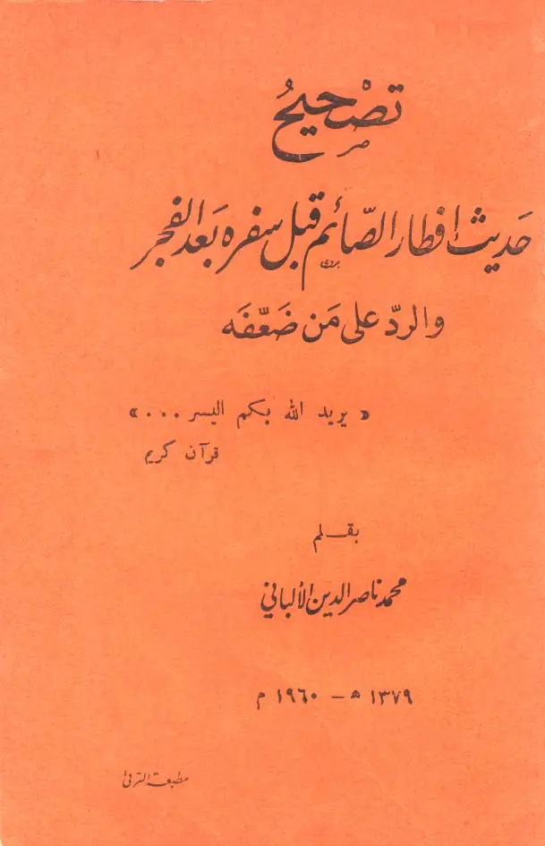 قراءة وتحميل كتاب تصحيح حديث إفطار الصائم قبل سفره بعد الفجر لمحمد ناصر الدين الألباني PDF