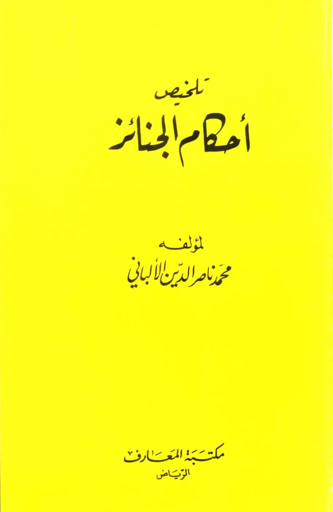 قراءة وتحميل كتاب تلخيص أحكام الجنائز لمحمد ناصر الدين الألباني PDF