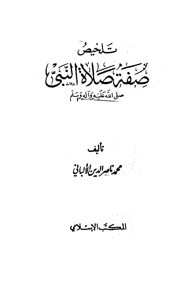 قراءة وتحميل كتاب تلخيص صفة صلاة النبي صلى الله عليه وآله وسلم تأليف محمد ناصر الدين الألباني PDF