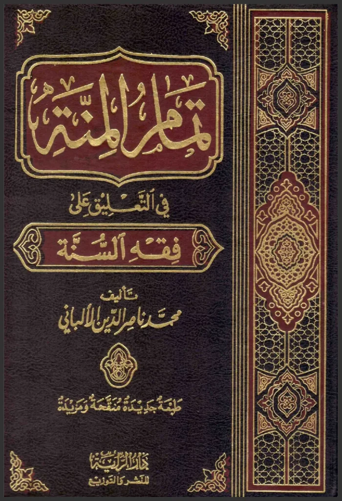 قراءة وتحميل كتاب تمام المنة في التعليق على فقه السنة لمحمد ناصر الدين الألباني PDF