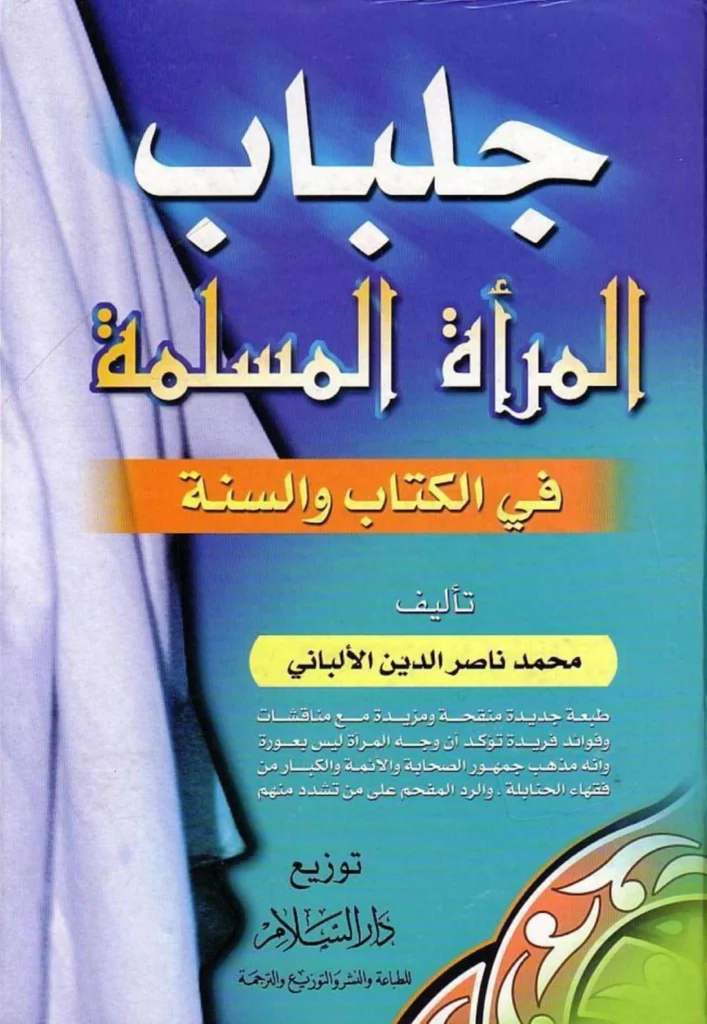 قراءة وتحميل كتاب جلباب المرأة المسلمة لمحمد ناصر الدين الألباني PDF
