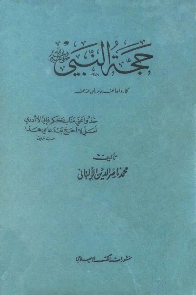 قراءة وتحميل كتاب حجة النبي صلى الله عليه وسلم كما رواها عنه جابر رضي الله عنه تأليف محمد ناصر الدين الألباني PDF