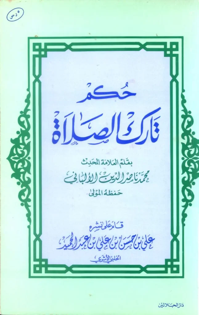 قراءة وتحميل كتاب حكم تارك الصلاة لمحمد ناصر الدين الألباني PDF