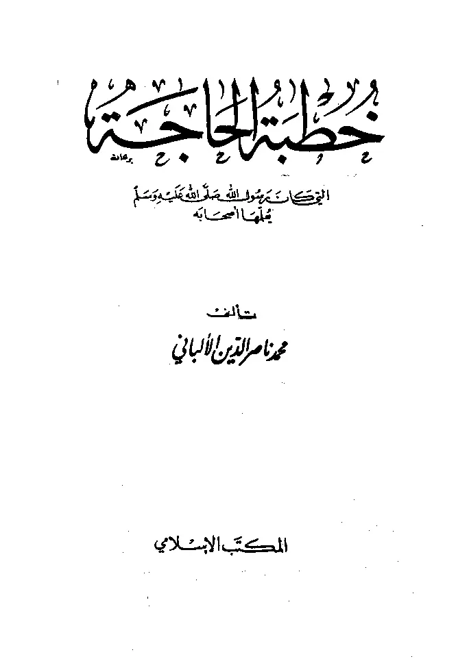 قراءة وتحميل كتاب خطبة الحاجة التي كان رسول الله صلى الله عليه وسلم يعلمها أصحابه تأليف محمد ناصر الدين الألباني PDF