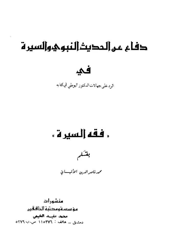 قراءة وتحميل كتاب دفاع عن الحديث النبوي والسيرة في الرد على جهالات الدكتور البوطي في كتابه فقه السيرة بقلم محمد ناصر الدين الألباني PDF