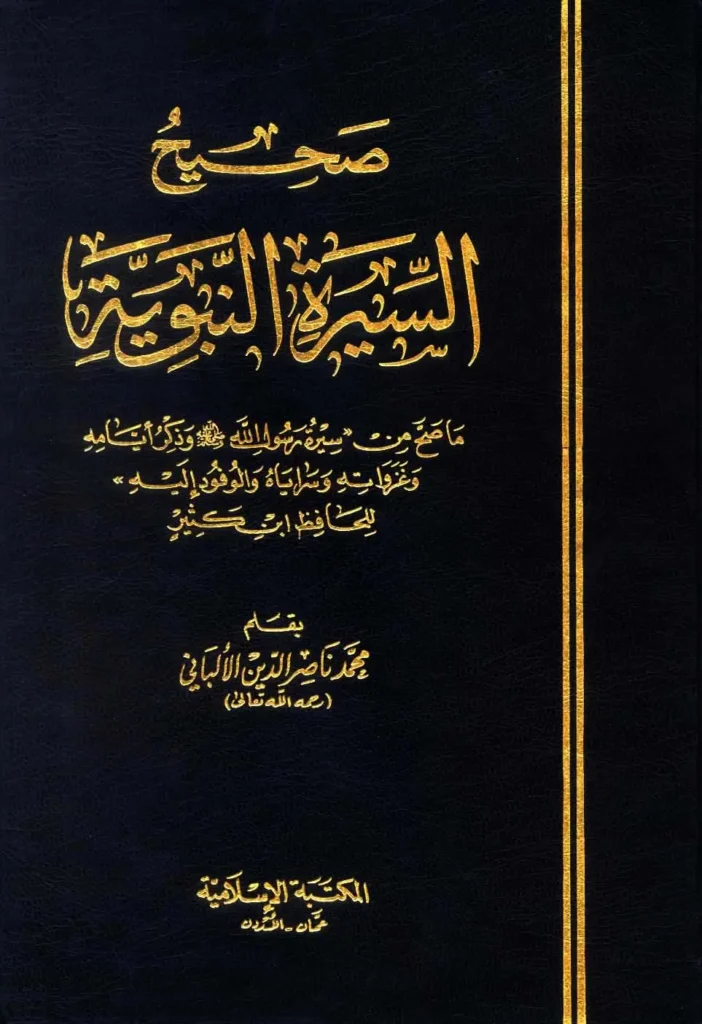 قراءة وتحميل كتاب صحيح السيرة النبوية لمحمد ناصر الدين الألباني PDF