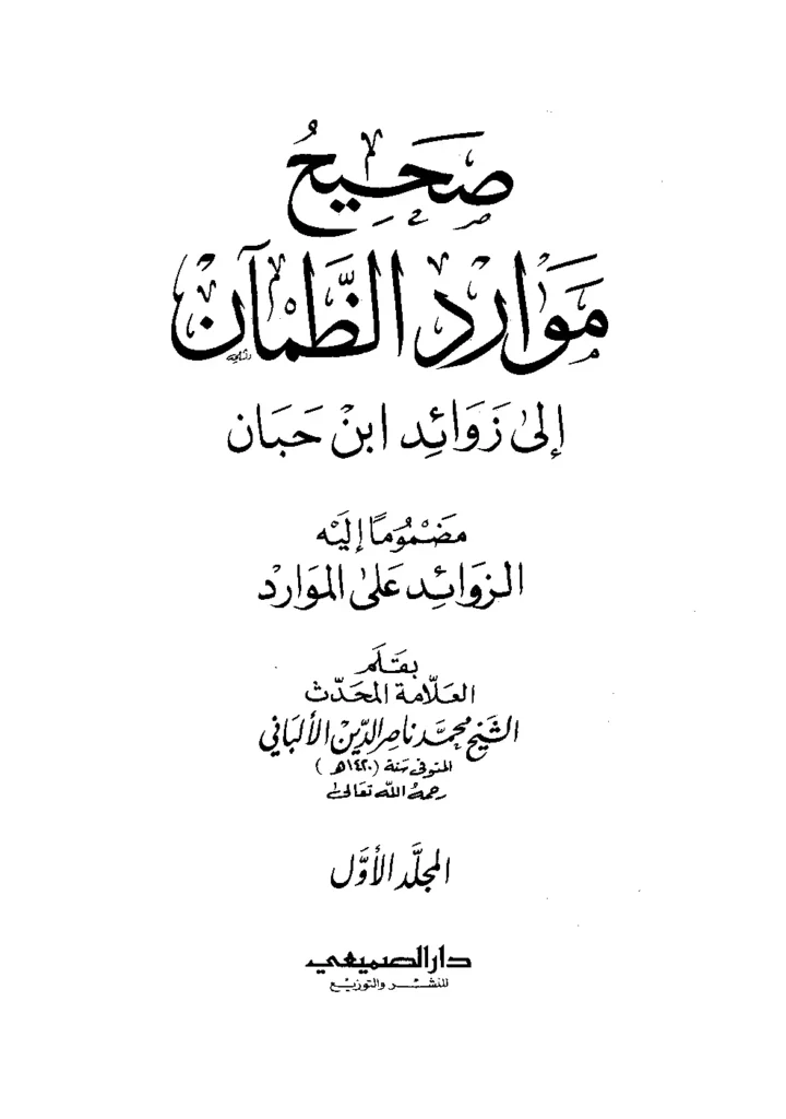قراءة وتحميل كتاب صحيح وضعيف موارد الظمآن إلى زوائد ابن حبان مضمومًا إليه الزوائد على الموارد لمحمد ناصر الدين الألباني PDF