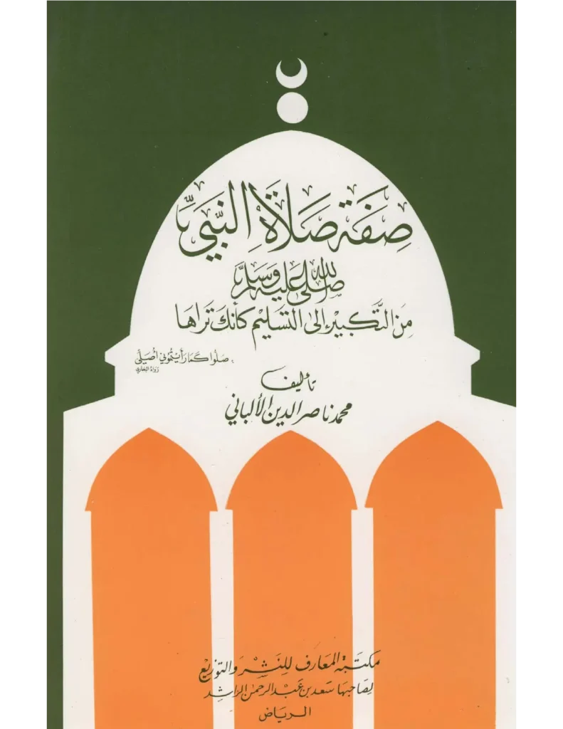 قراءة وتحميل كتاب صفة صلاة النبي صلى الله عليه وسلم من التكبير إلى التسليم كأنك تراها لمحمد ناصر الدين الألباني PDF