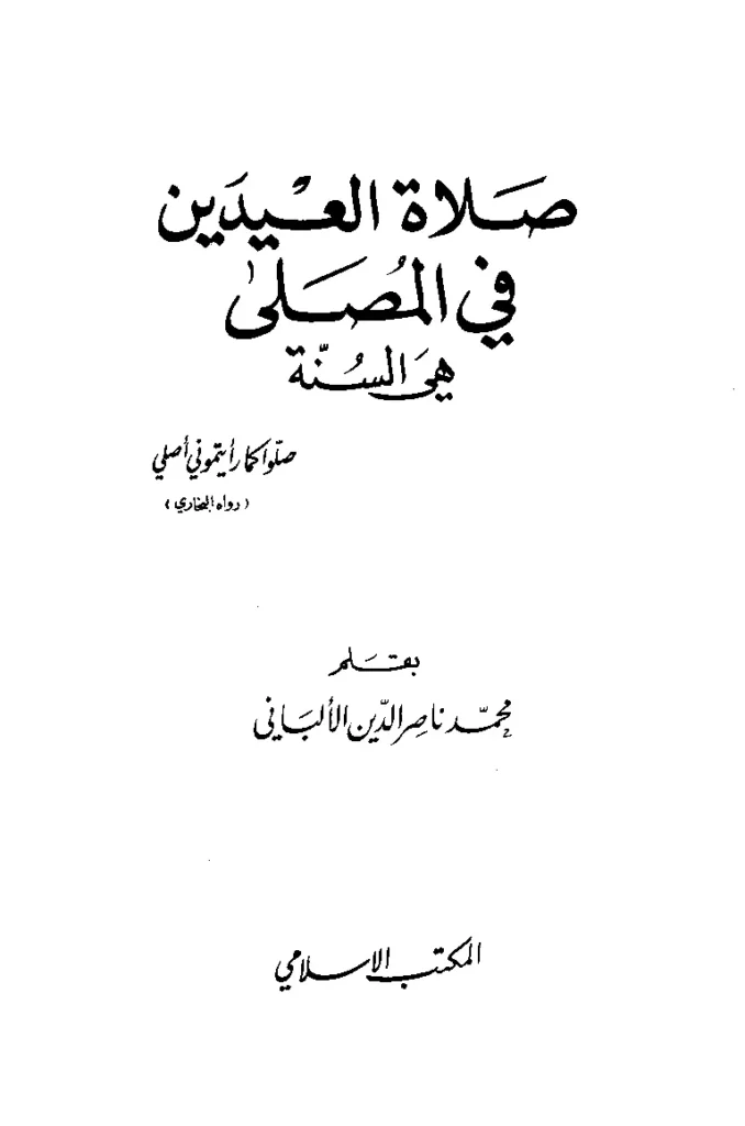 قراءة وتحميل كتاب صلاة العيدين في المصلى هي السنة لمحمد ناصر الدين الألباني PDF