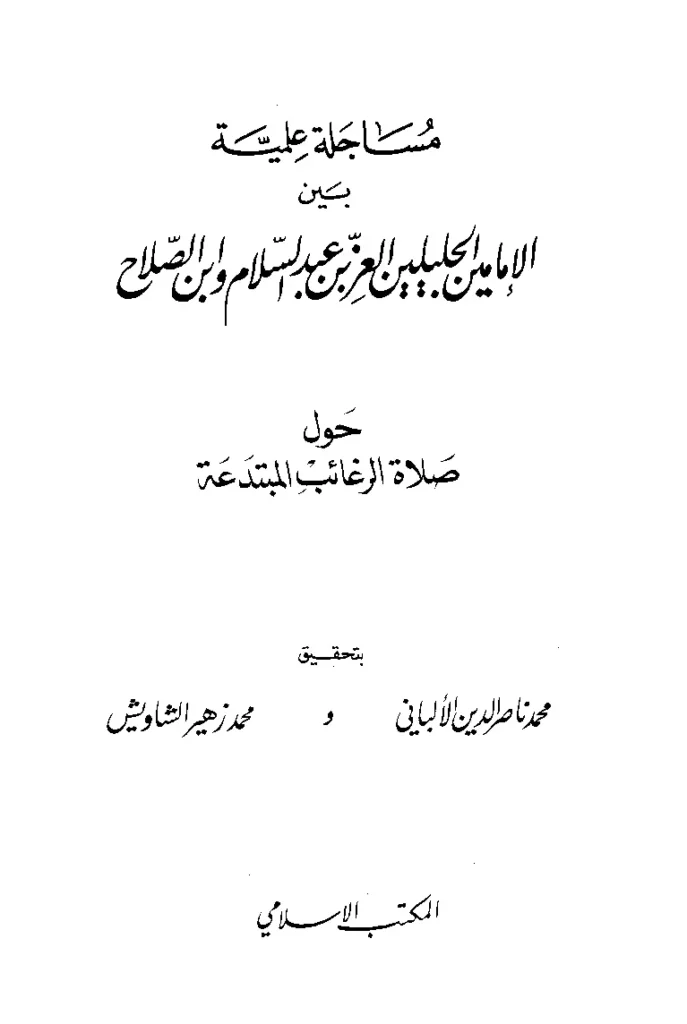 قراءة وتحميل كتاب مساجلة علمية بين الإمامين الجليلين العز بن عبد السلام وابن الصلاح حول صلاة الرغائب المبتدعة PDF