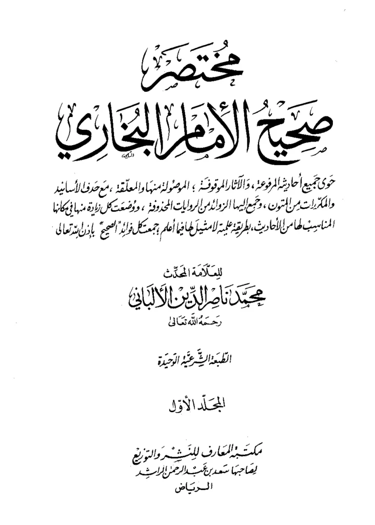 قراءة وتحميل كتاب مختصر صحيح الإمام البخاري لمحمد ناصر الدين الألباني PDF