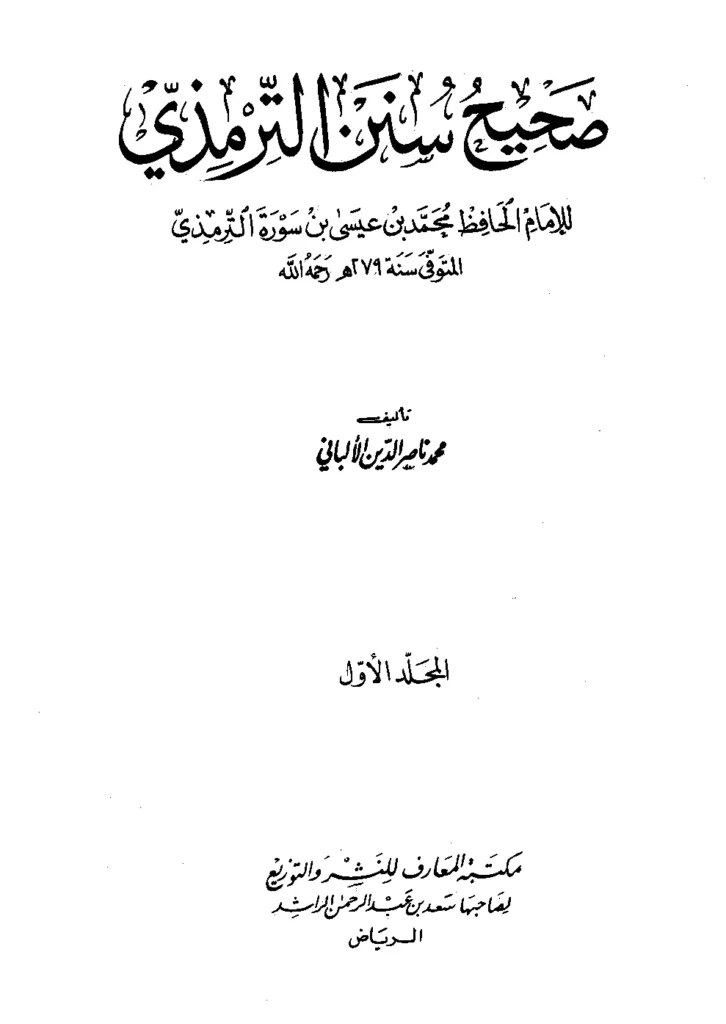 قراءة وتحميل كتاب صحيح وضعيف سنن الترمذي لمحمد ناصر الدين الألباني PDF