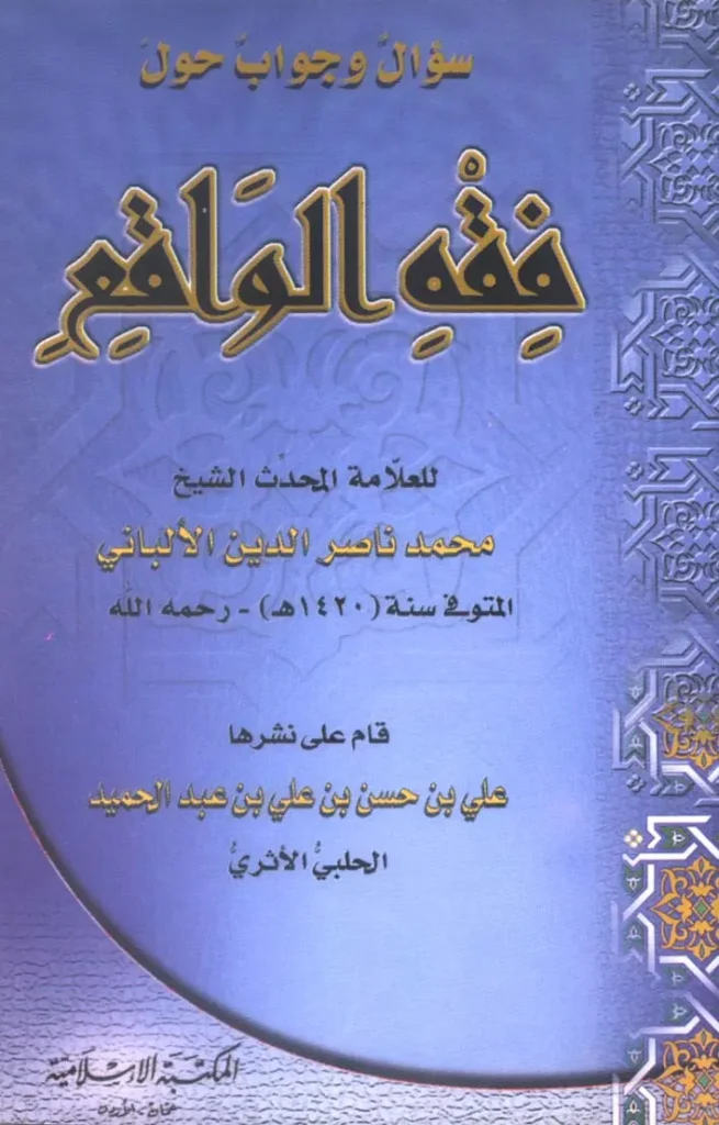 قراءة وتحميل كتاب سؤال وجواب حول فقه الواقع لمحمد ناصر الدين الألباني PDF