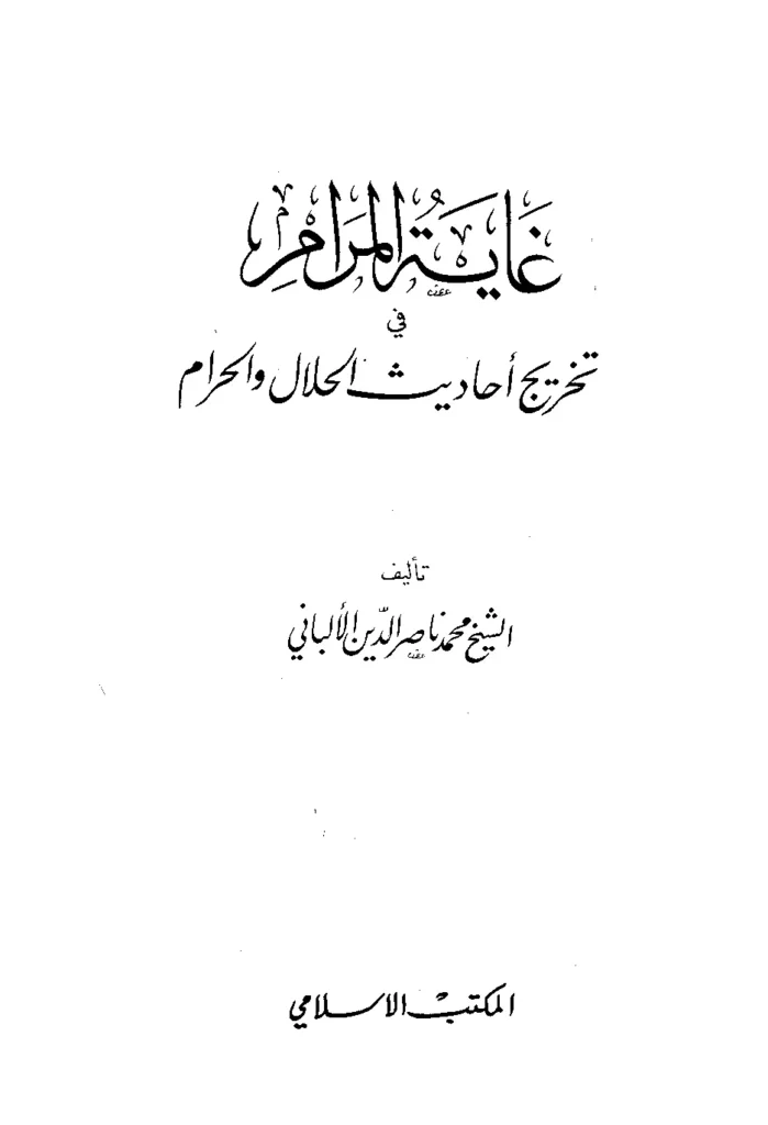 قراءة وتحميل كتاب غاية المرام في تخريج أحاديث الحلال والحرام لمحمد ناصر الدين الألباني PDF