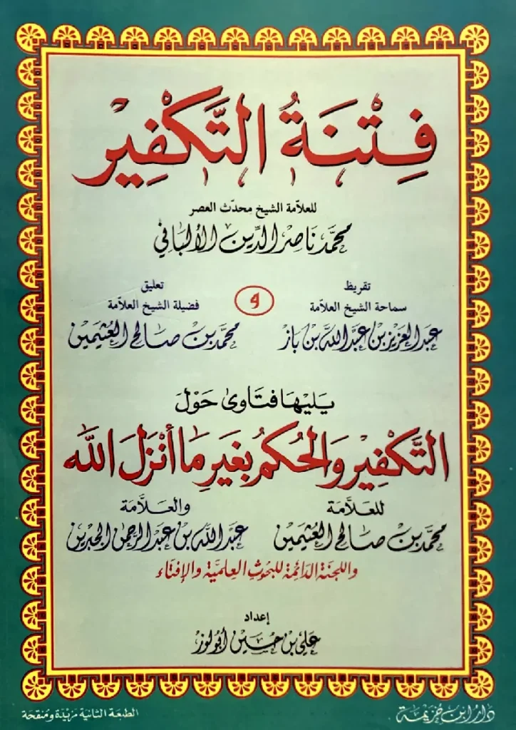 قراءة وتحميل كتاب فتنة التكفير لمحمد ناصر الدين الألباني يليه فتاوى حول التكفير والحكم بغير ما أنزل الله لابن عثيمين وابن جبرين واللجنة الدائمة للبحوث العلمية والإفتاء PDF