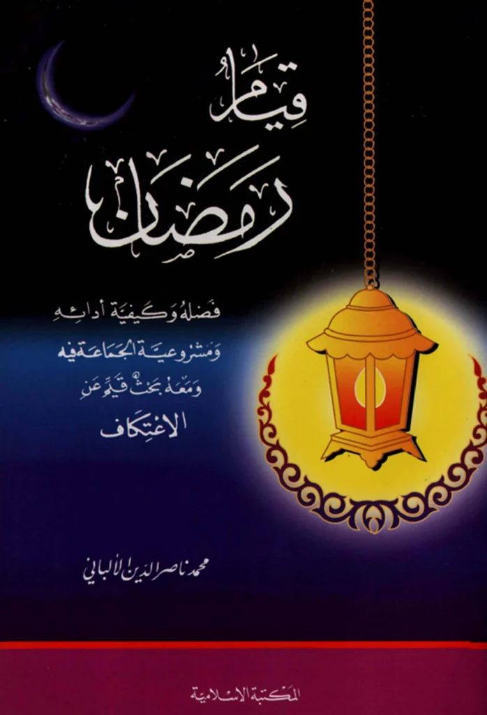 قراءة وتحميل كتاب قيام رمضان فضله وكيفية أدائه ومشروعية الجماعة فيه ومعه بحث قيم عن الاعتكاف لمحمد ناصر الدين الألباني PDF