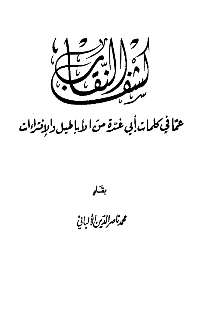 قراءة وتحميل كتاب كشف النقاب عما في كلمات أبي غدة من الأباطيل والافتراءات لمحمد ناصر الدين الألباني PDF