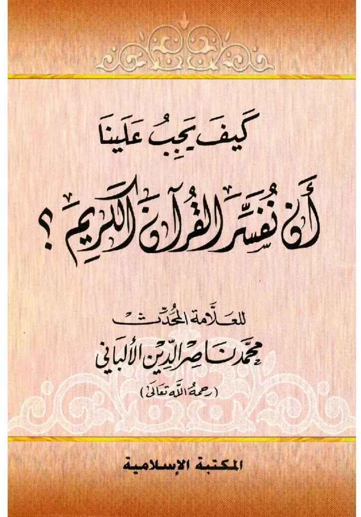 قراءة وتحميل كتاب كيف يجب علينا أن نفسر القرآن الكريم؟ لمحمد ناصر الدين الألباني PDF