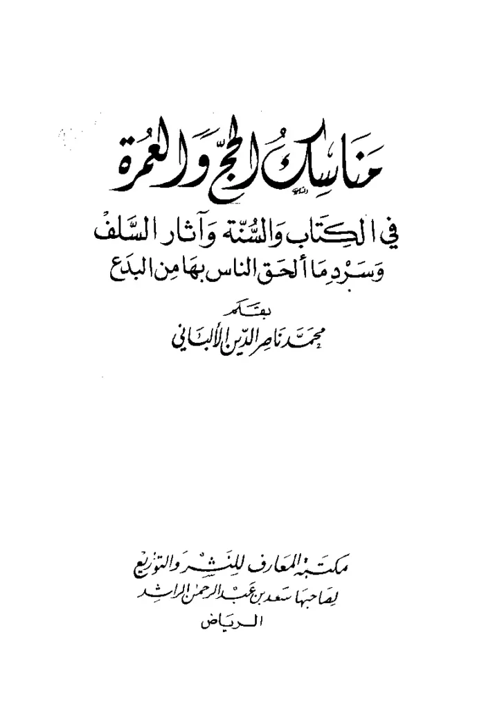 قراءة وتحميل كتاب مناسك الحج والعمرة في الكتاب والسنة وآثار السلف وسرد ما ألحق الناس بها من البدع لمحمد ناصر الدين الألباني PDF