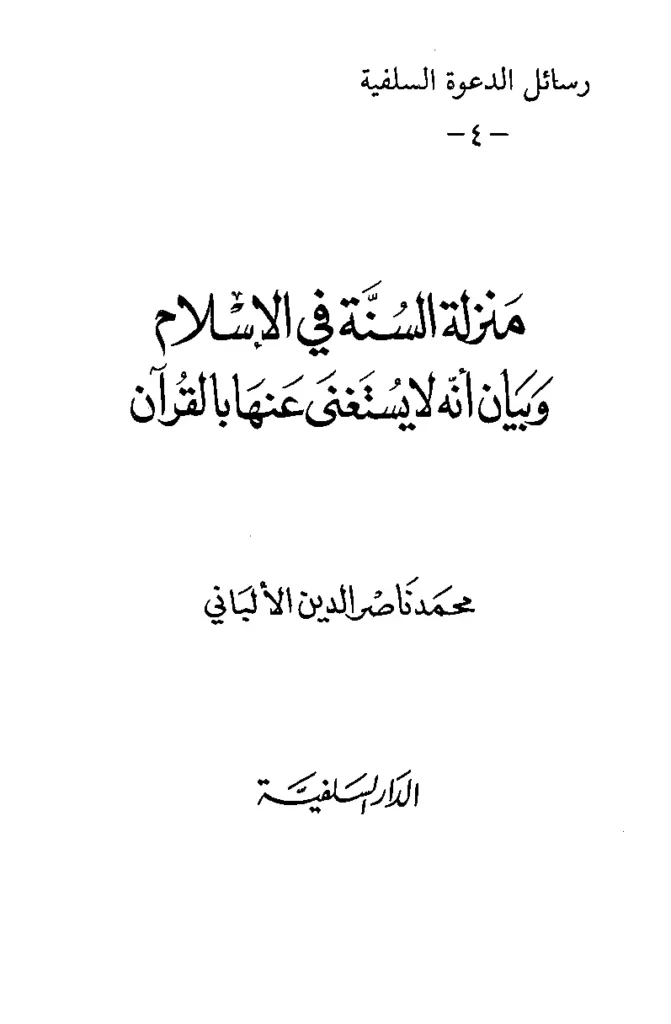 قراءة وتحميل كتاب منزلة السنة في الإسلام وبيان أنه لا يستغنى عنها بالقرآن لمحمد ناصر الدين الألباني PDF