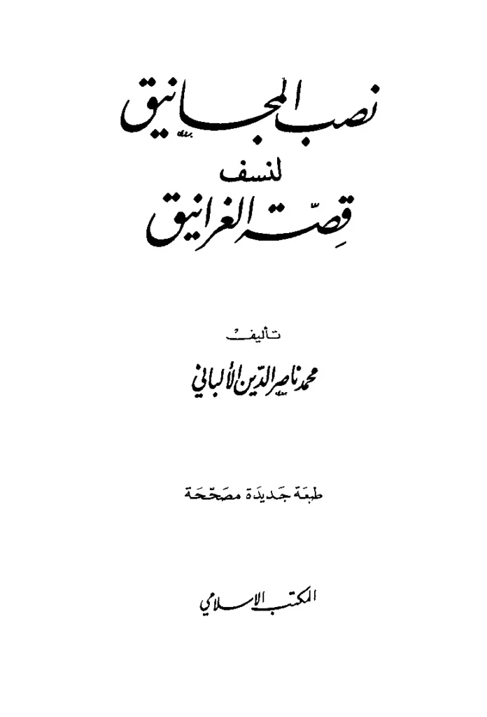 قراءة وتحميل كتاب نصب المجانيق لنسف قصة الغرانيق لمحمد ناصر الدين الألباني PDF