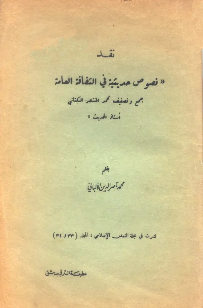 قراءة وتحميل كتاب نقد نصوص حديثية في الثقافة العامة جمع وتصنيف محمد المنتصر الكتاني نقد محمد ناصر الدين الألباني PDF