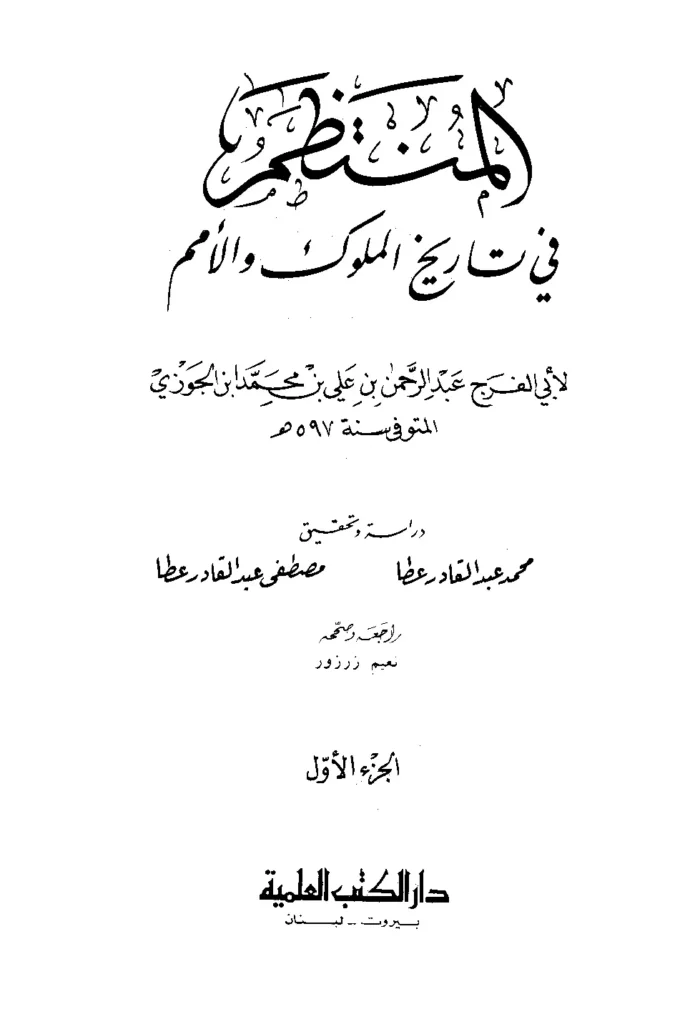 قراءة وتحميل كتاب المنتظم في تاريخ الملوك والأمم لأبي الفرج ابن الجوزي PDF