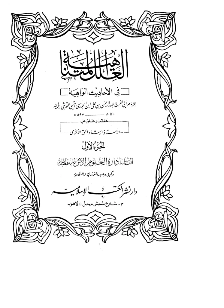 قراءة وتحميل كتاب العلل المتناهية في الأحاديث الواهية لأبي الفرج ابن الجوزي PDF