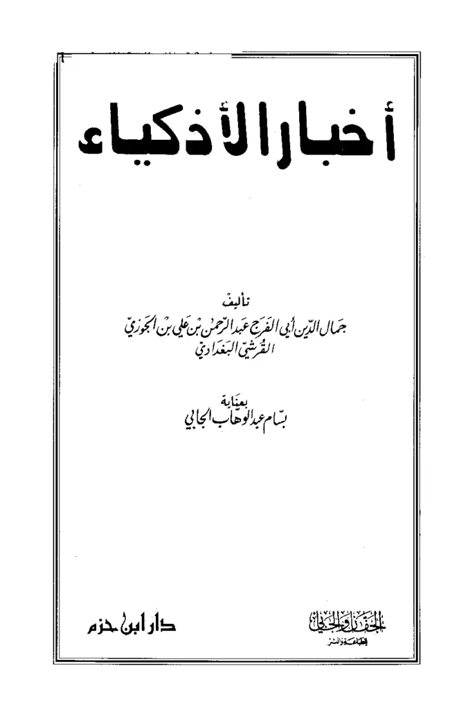 قراءة وتحميل كتاب أخبار الأذكياء لأبي الفرج ابن الجوزي PDF