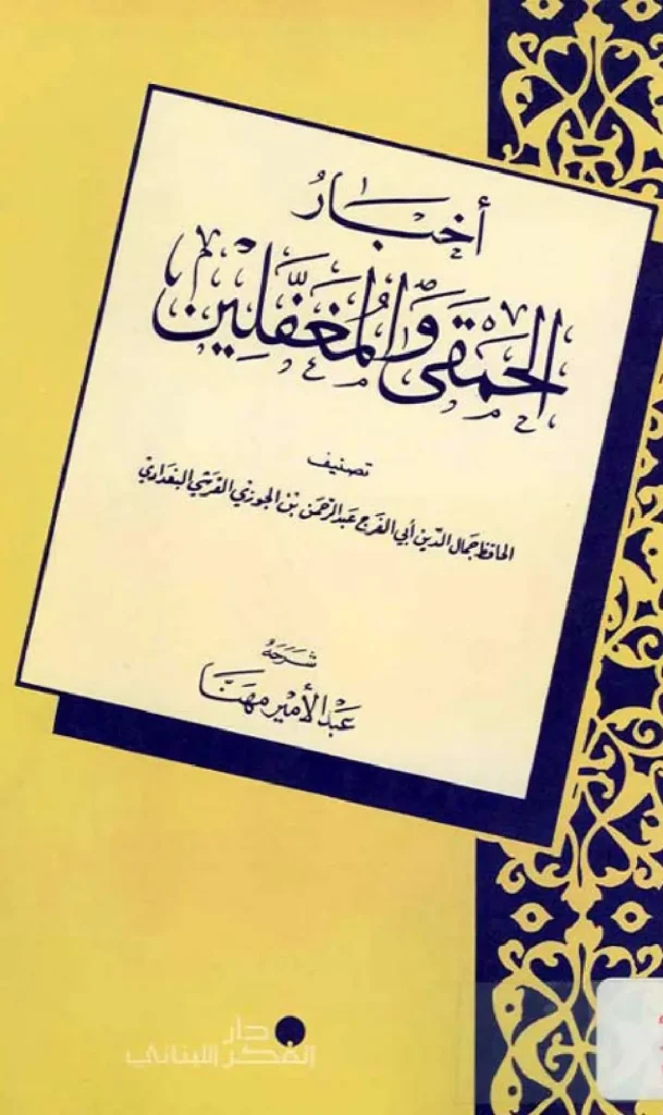 قراءة وتحميل كتاب أخبار الحمقى والمغفلين لأبي الفرج ابن الجوزي PDF