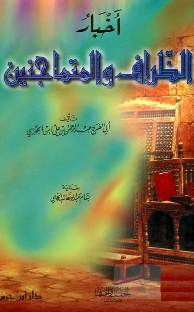 قراءة وتحميل كتاب أخبار الظراف والمتماجنين لأبي الفرج ابن الجوزي PDF