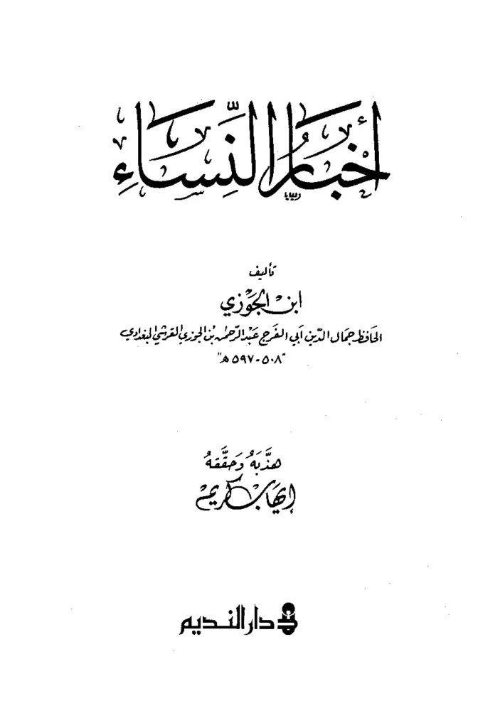 قراءة وتحميل كتاب أخبار النساء لأبي الفرج ابن الجوزي PDF